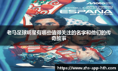 老马足球明星有哪些值得关注的名字和他们的传奇故事