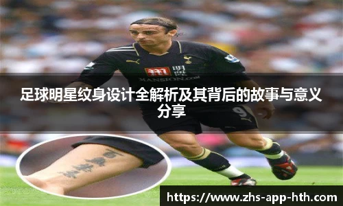 足球明星纹身设计全解析及其背后的故事与意义分享