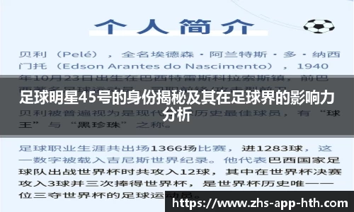 足球明星45号的身份揭秘及其在足球界的影响力分析