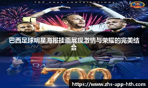 巴西足球明星海报挂画展现激情与荣耀的完美结合