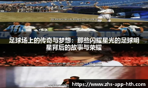 足球场上的传奇与梦想：那些闪耀星光的足球明星背后的故事与荣耀