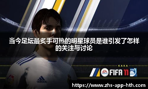 当今足坛最炙手可热的明星球员是谁引发了怎样的关注与讨论